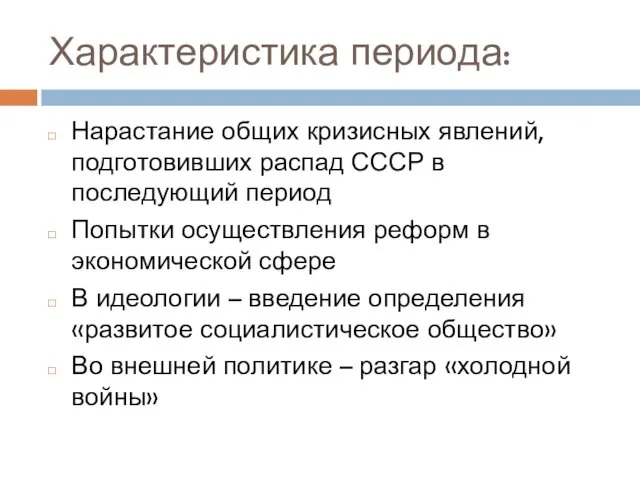 Характеристика периода: Нарастание общих кризисных явлений, подготовивших распад СССР в