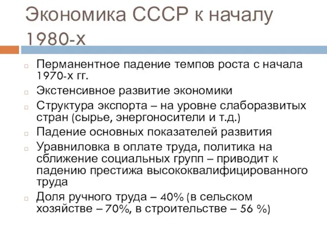 Экономика СССР к началу 1980-х Перманентное падение темпов роста с