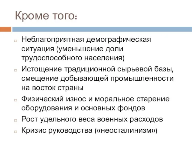 Кроме того: Неблагоприятная демографическая ситуация (уменьшение доли трудоспособного населения) Истощение