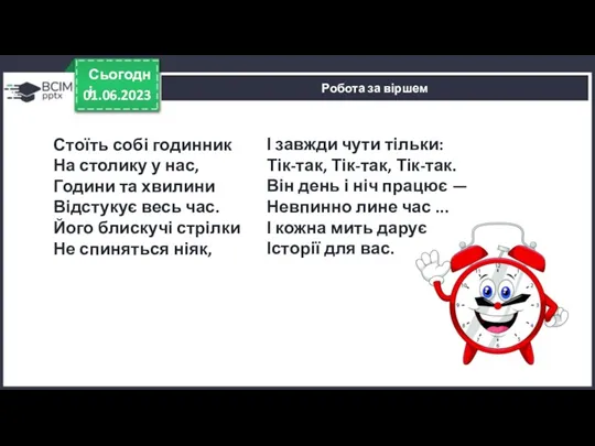 01.06.2023 Сьогодні Робота за віршем І завжди чути тільки: Тік-так,