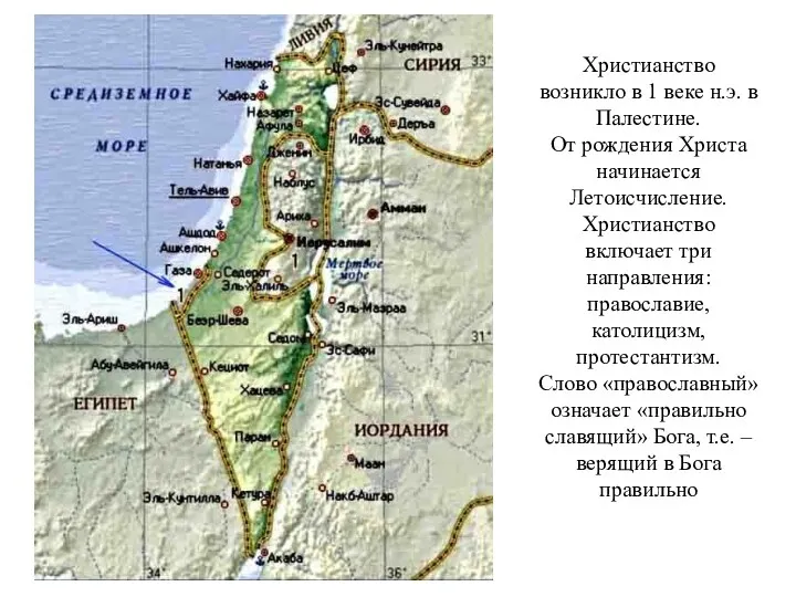 Христианство возникло в 1 веке н.э. в Палестине. От рождения