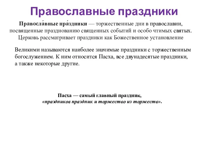 Православные праздники Правосла́вные пра́здники — торжественные дни в православии, посвященные