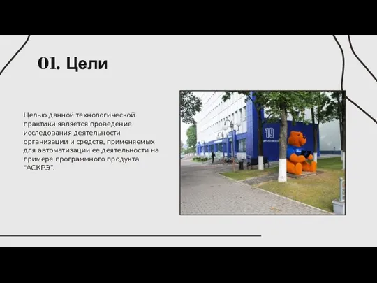 Целью данной технологической практики является проведение исследования деятельности организации и