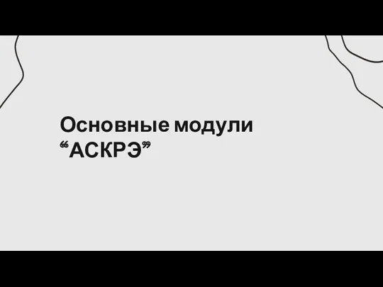 Основные модули “АСКРЭ”