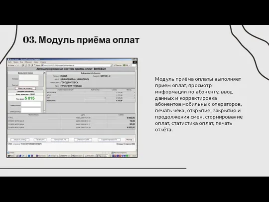 03. Модуль приёма оплат Модуль приёма оплаты выполняет прием оплат,