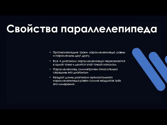 Свойства параллелепипеда Противолежащие грани параллелепипеда равны и параллельны друг другу.