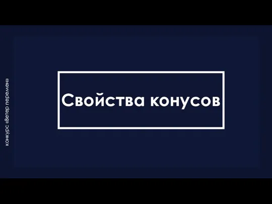 Свойства конусов