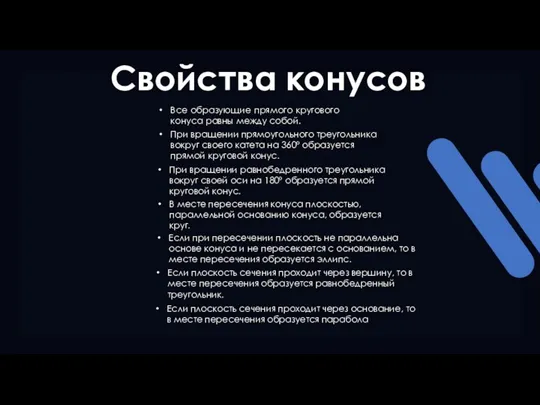 Свойства конусов Все образующие прямого кругового конуса равны между собой.