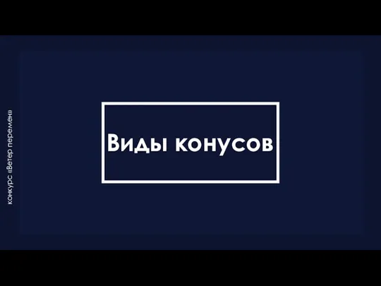 Виды конусов