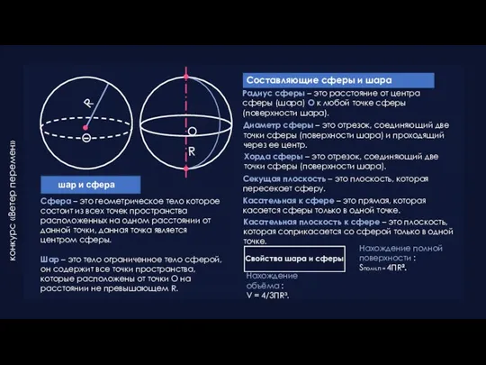 R O Сфера – это геометрическое тело которое состоит из