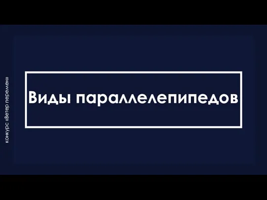 Виды параллелепипедов