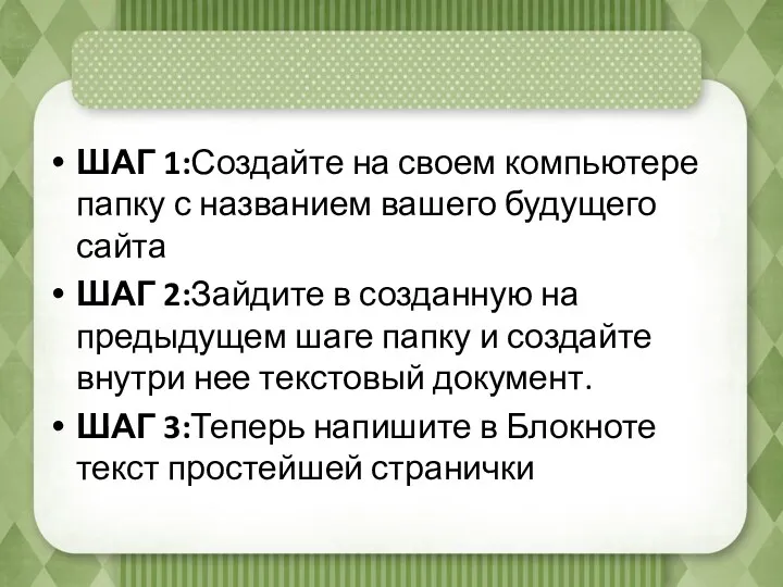 ШАГ 1:Создайте на своем компьютере папку с названием вашего будущего