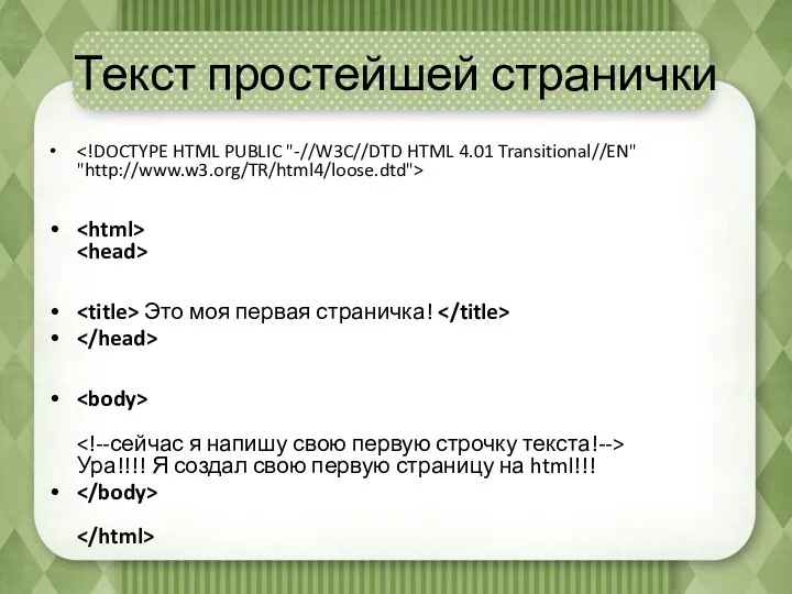 Текст простейшей странички Это моя первая страничка! Ура!!!! Я создал свою первую страницу на html!!!