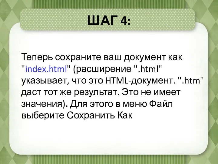 ШАГ 4: Теперь сохраните ваш документ как "index.html" (расширение ".html"