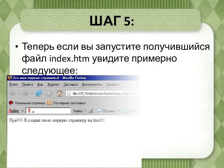 ШАГ 5: Теперь если вы запустите получившийся файл index.htm увидите примерно следующее:
