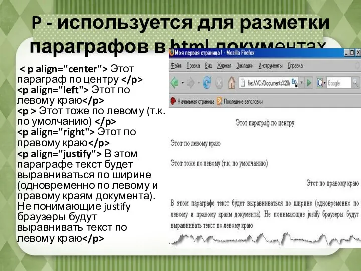 P - используется для разметки параграфов в html документах. Этот