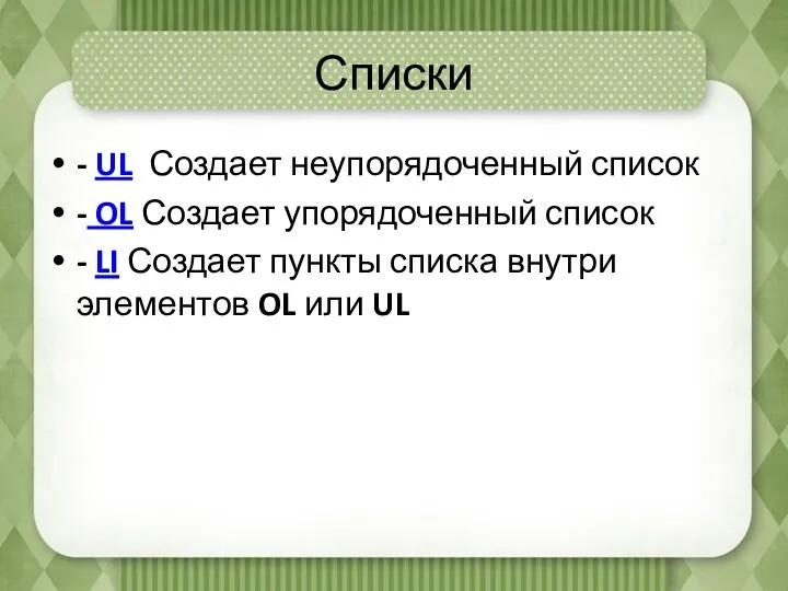 Списки - UL Создает неупорядоченный список - OL Создает упорядоченный