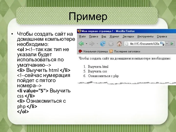 Пример Чтобы создать сайт на домашнем компьютере необходимо: Выучить html Выучить css Ознакомиться с php