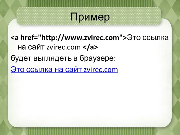 Пример Это ссылка на сайт zvirec.com будет выглядеть в браузере: Это ссылка на сайт zvirec.com