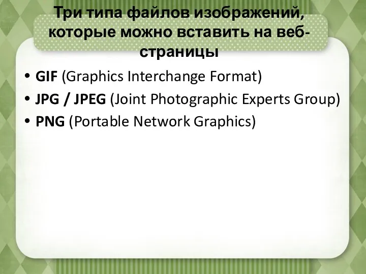 Три типа файлов изображений, которые можно вставить на веб-страницы GIF