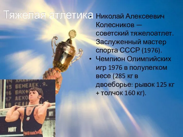 Николай Алексеевич Колесников — советский тяжелоатлет. Заслуженный мастер спорта СССР
