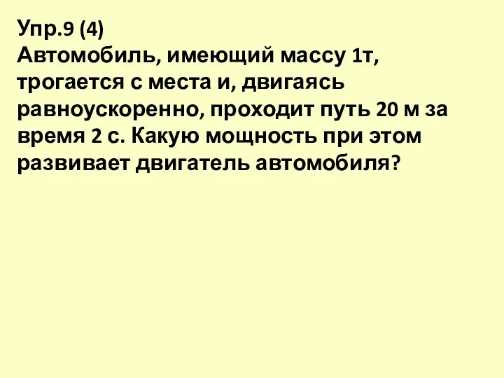 Упр.9 (4) Автомобиль, имеющий массу 1т, трогается с места и,