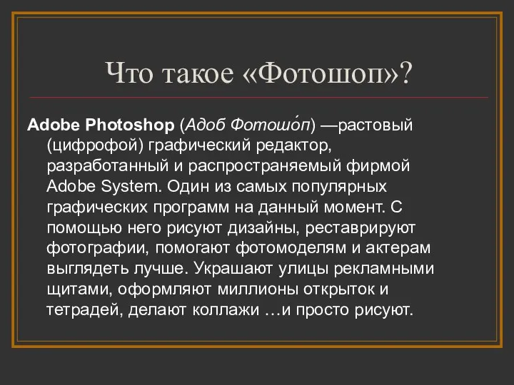 Что такое «Фотошоп»? Adobe Photoshop (Адоб Фотошо́п) —растовый (цифрофой) графический