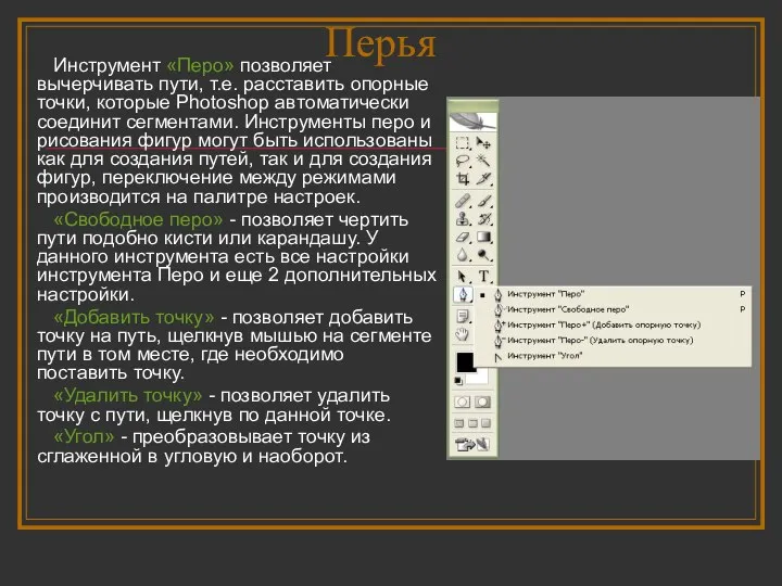 Перья Инструмент «Перо» позволяет вычерчивать пути, т.е. расставить опорные точки,