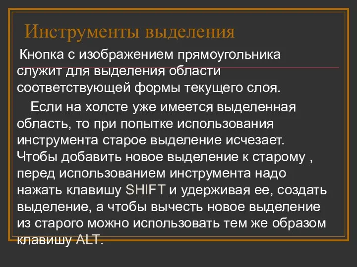 Инструменты выделения Кнопка с изображением прямоугольника служит для выделения области