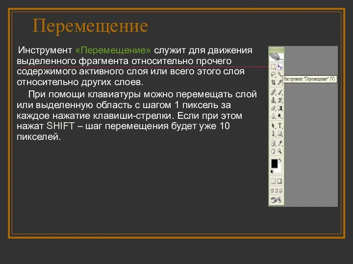 Перемещение Инструмент «Перемещение» служит для движения выделенного фрагмента относительно прочего