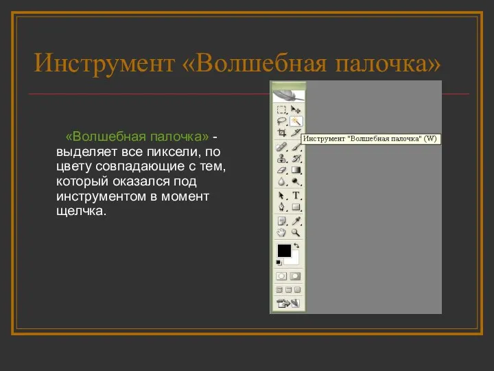 Инструмент «Волшебная палочка» «Волшебная палочка» - выделяет все пиксели, по