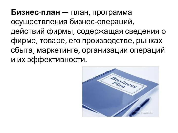 Бизнес-план — план, программа осуществления бизнес-операций, действий фирмы, содержащая сведения