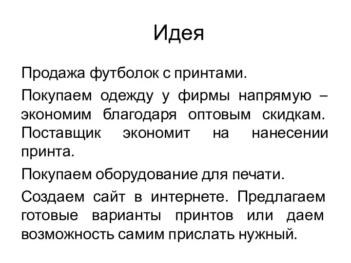 Идея Продажа футболок с принтами. Покупаем одежду у фирмы напрямую