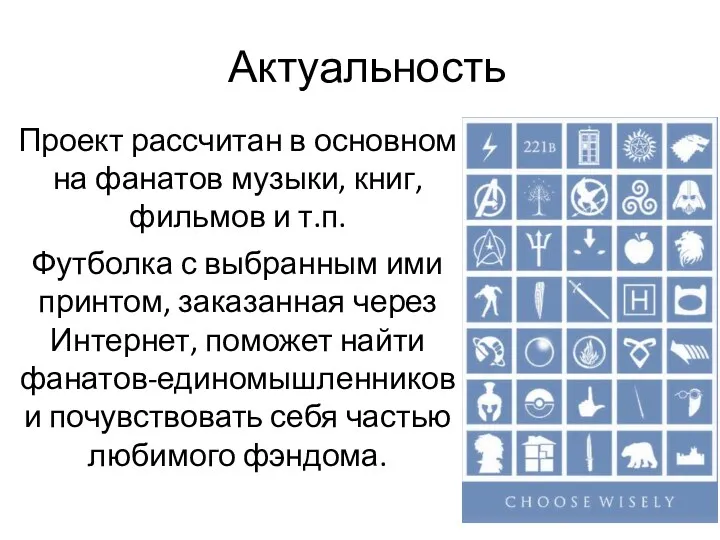 Актуальность Проект рассчитан в основном на фанатов музыки, книг, фильмов