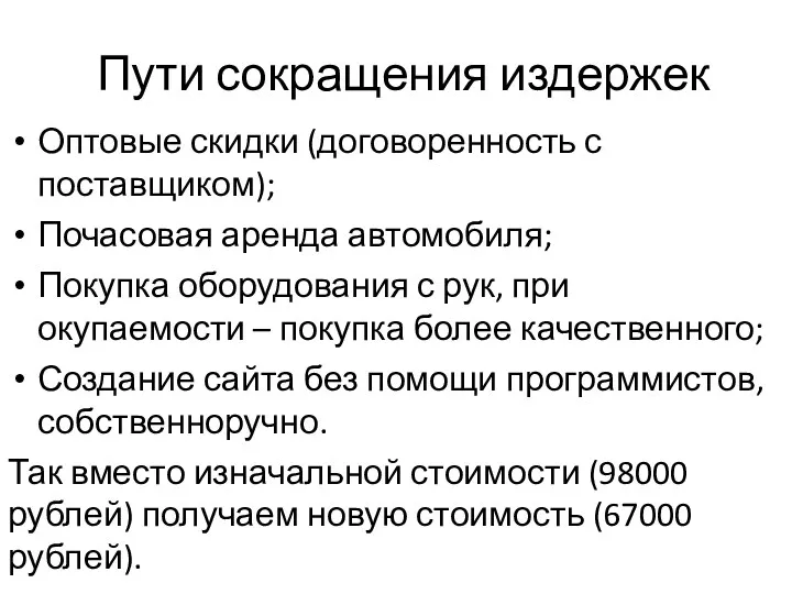 Пути сокращения издержек Оптовые скидки (договоренность с поставщиком); Почасовая аренда