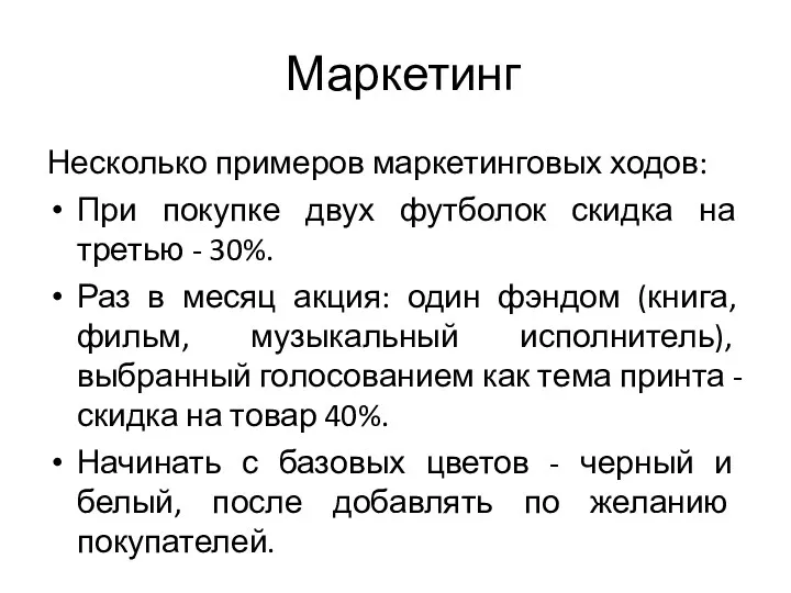 Маркетинг Несколько примеров маркетинговых ходов: При покупке двух футболок скидка