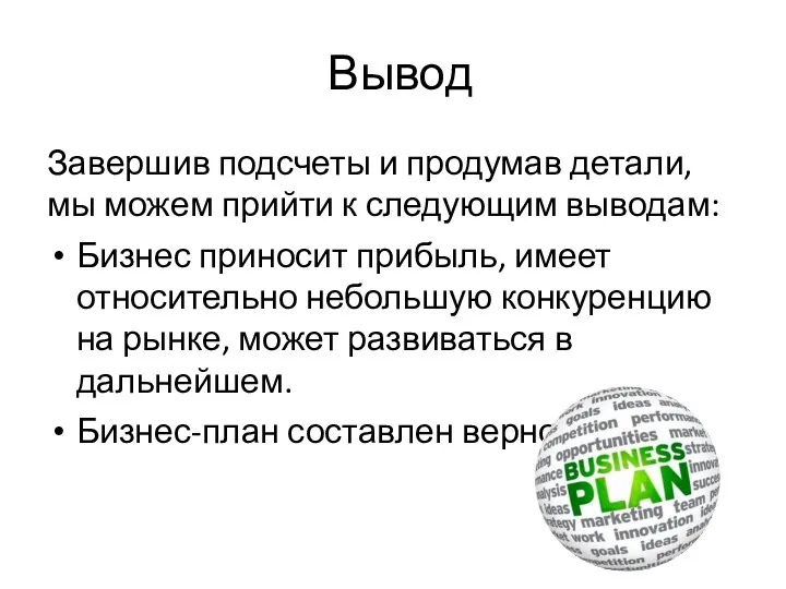 Вывод Завершив подсчеты и продумав детали, мы можем прийти к