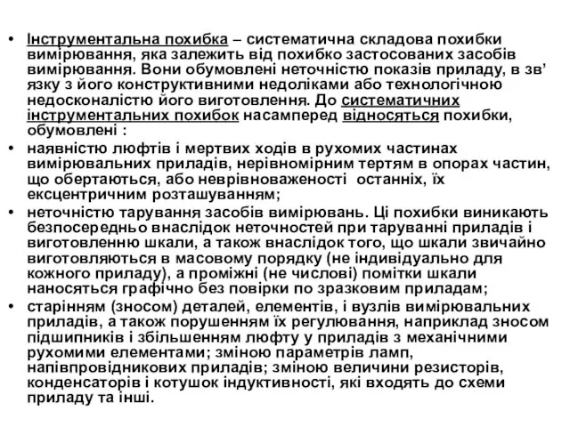 Інструментальна похибка – систематична складова похибки вимірювання, яка залежить від