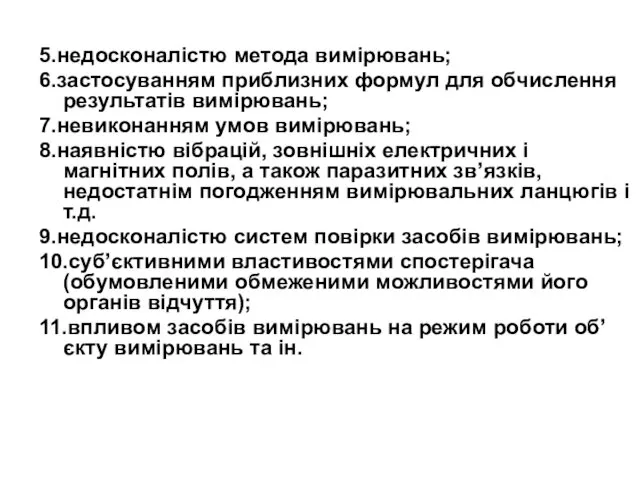 5.недосконалістю метода вимірювань; 6.застосуванням приблизних формул для обчислення результатів вимірювань;