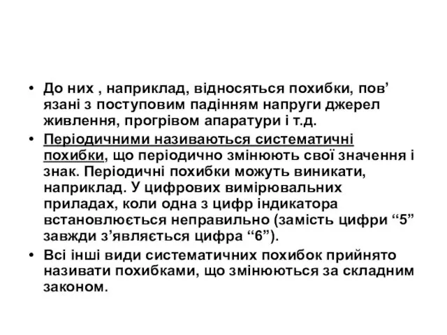 До них , наприклад, відносяться похибки, пов’язані з поступовим падінням