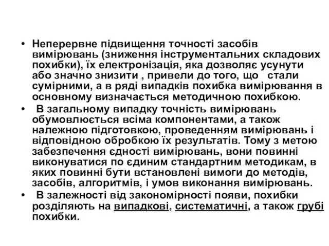 Неперервне підвищення точності засобів вимірювань (зниження інструментальних складових похибки), їх