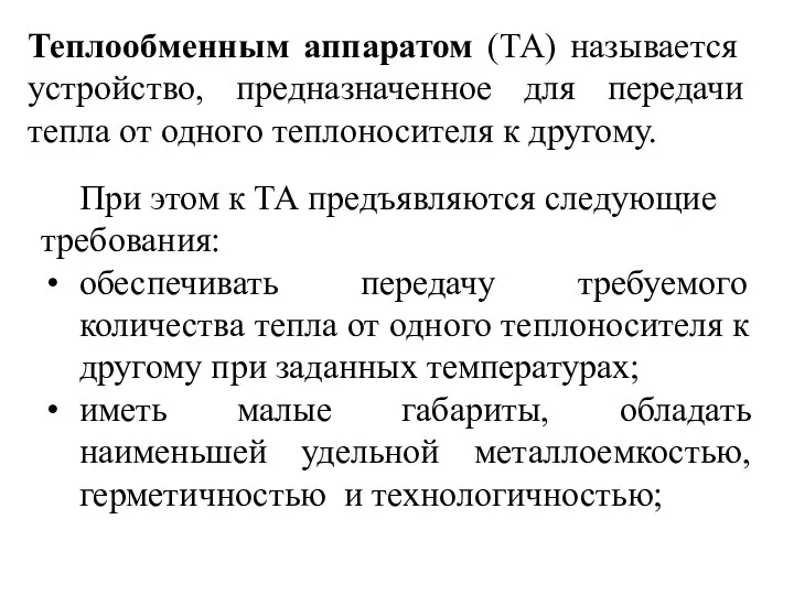 Теплообменным аппаратом (ТА) называется устройство, предназначенное для передачи тепла от одного теплоносителя к