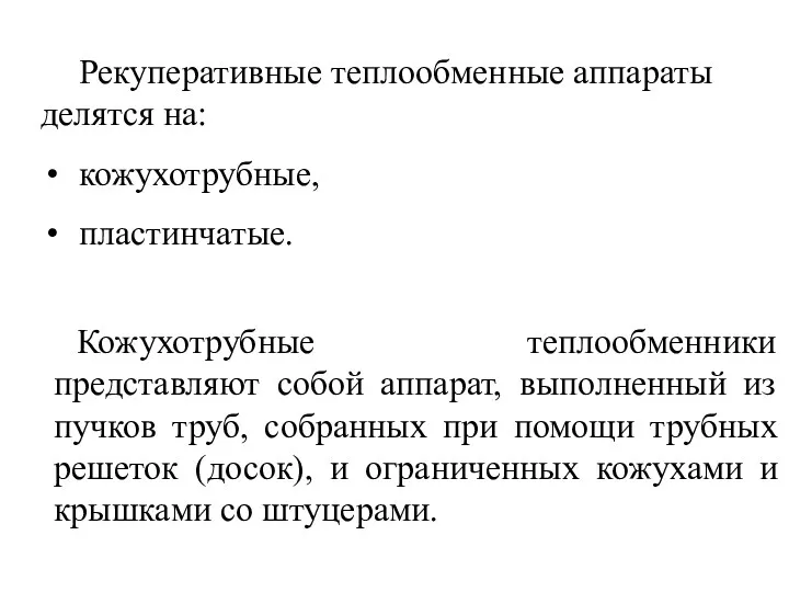 Рекуперативные теплообменные аппараты делятся на: кожухотрубные, пластинчатые. Кожухотрубные теплообменники представляют собой аппарат, выполненный