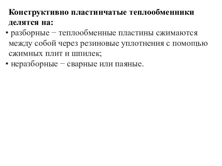 Конструктивно пластинчатые теплообменники делятся на: разборные − теплообменные пластины сжимаются