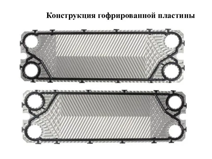 Конструкция гофрированной пластины