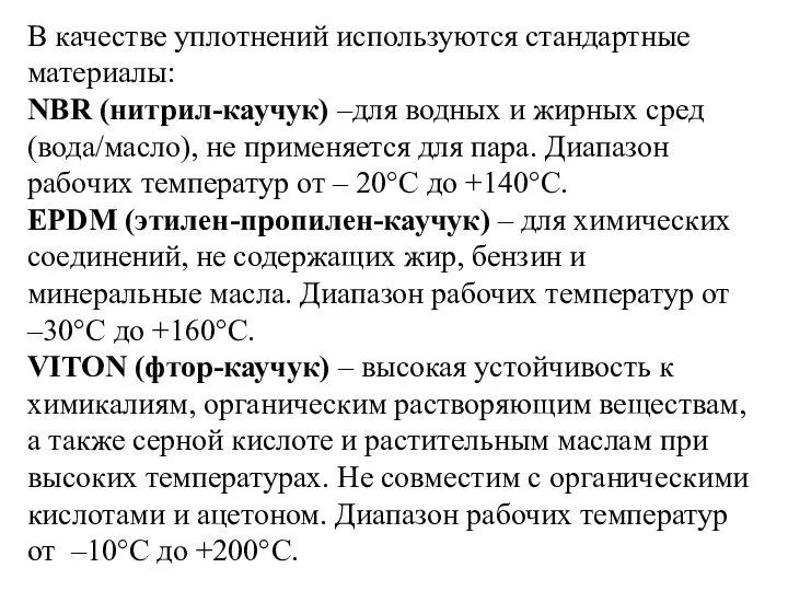 В качестве уплотнений используются стандартные материалы: NBR (нитрил-каучук) –для водных и жирных сред