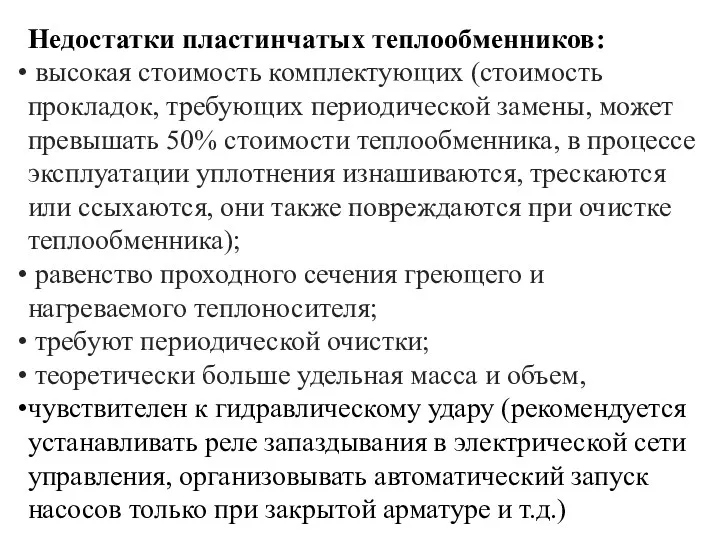 Недостатки пластинчатых теплообменников: высокая стоимость комплектующих (стоимость прокладок, требующих периодической