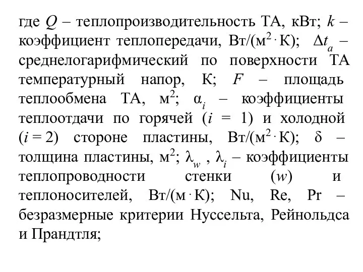 где Q – теплопроизводительность ТА, кВт; k – коэффициент теплопередачи, Вт/(м2⋅К); Δta –