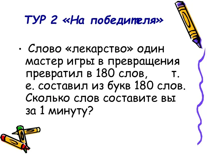 ТУР 2 «На победителя» Слово «лекарство» один мастер игры в