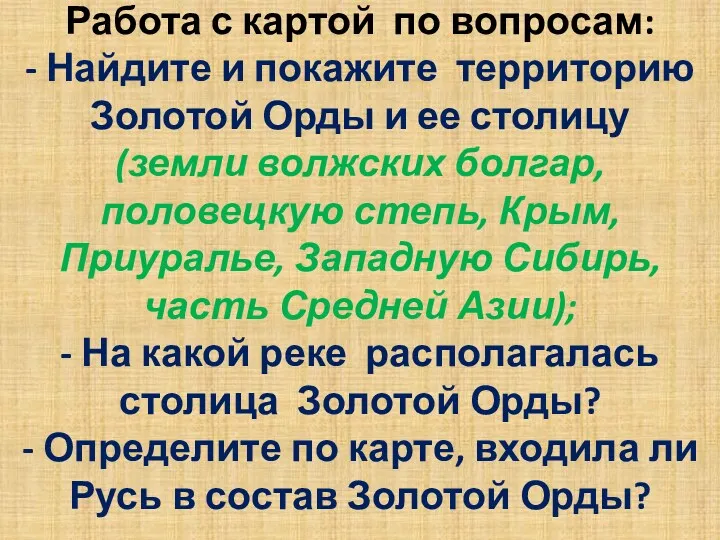 Работа с картой по вопросам: - Найдите и покажите территорию